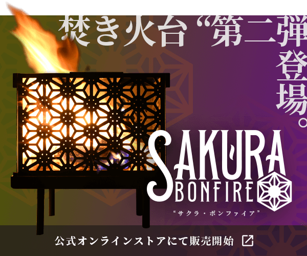 『SAKURA BONFIRE（サクラ・ボンファイア）』公式オンラインストアにて販売開始