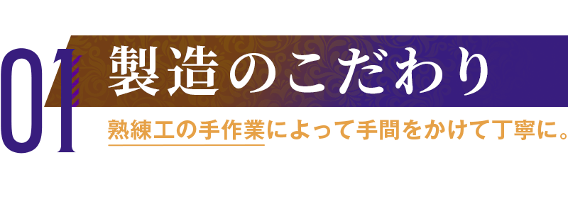 製造のこだわり