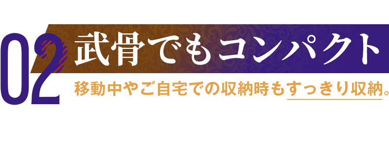 無骨でもコンパクト収納
