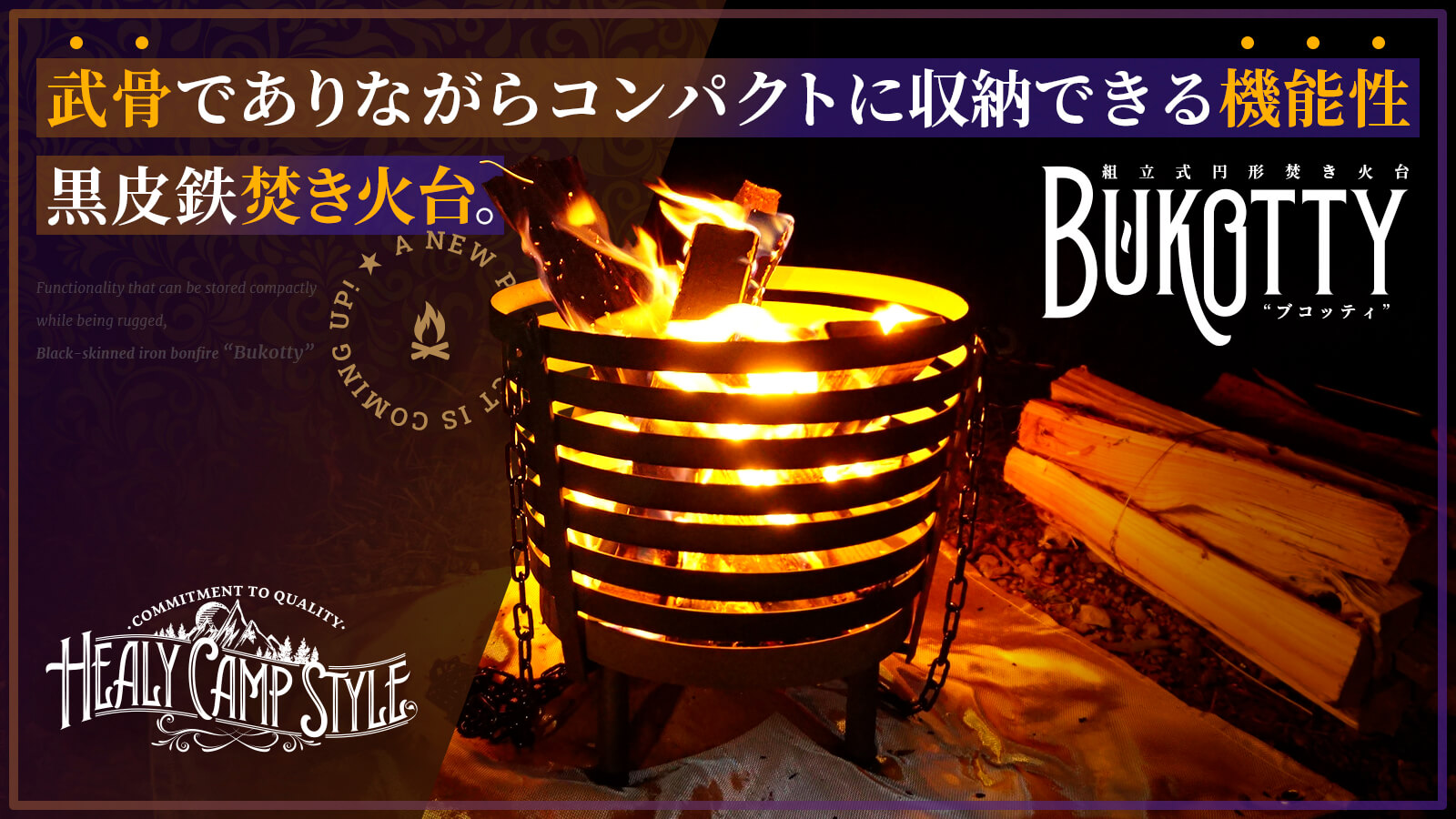 組立式黒皮鉄円形焚き火台「BUKOTTY（ブコッティ）」
