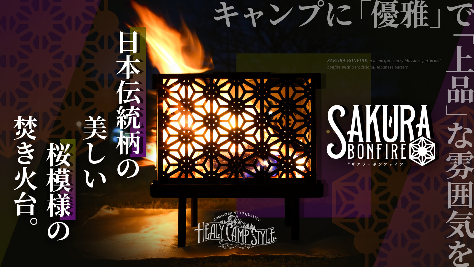 日本伝統柄 美しい桜模様の和柄焚き火台『SAKURA BONFIRE（サクラ・ボンファイア）』